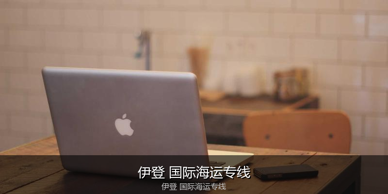 2024年中国到澳大利亚海运价格走势分析