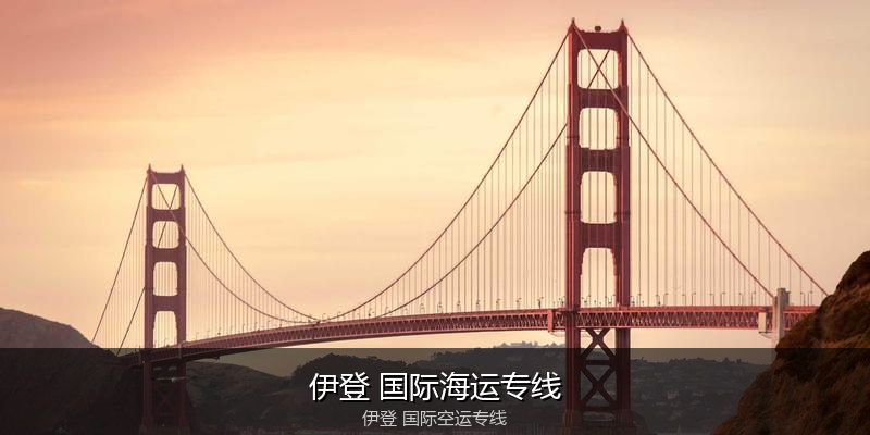中国出口澳大利亚海运清关全攻略