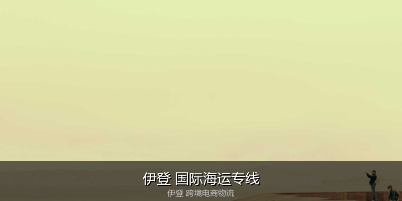 澳大利亚主要港口海运服务对比